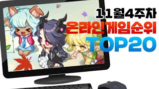 PC 온라인게임순위 TOP20 24년11월4주차 Weekly Mobile Game Top 20 in Korea 사키엘TV [upl. by Sinne228]