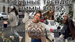 🎄ТОП ТРЕНДОВ ЗИМЫ 2025 года 🎄 новинки образы показы  верхняя одежда  цветовая палитра [upl. by Enomal]