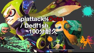 splattack Octo  Dedf1sh【100分耐久】 [upl. by Muriel]