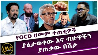 የOCD ህመም ተጠቂዎች  ያልታወቀው እና ብዙዋችን ያጠቃው በሽታ  Haleta tv [upl. by Yalahs]