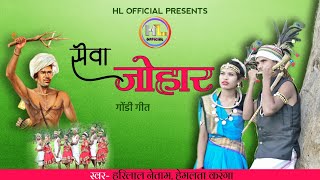 सेवा जोहार  sewa johar Gondi geet full song 2023 [upl. by Sheba]