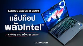 รีวิว Lenovo Legion 5i Gen 9  แล็ปท็อปพลัง Intel® หล่อ หรู แรง พร้อมลุยทุกเกม [upl. by Monique]