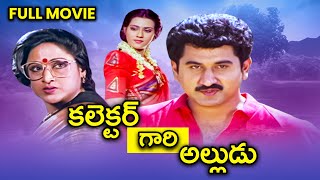 Collector Gari Alludu Full Movie  Suman Vani Viswanath Vanisri Paruchuri Venkateswara Rao  ETV [upl. by Leciram47]