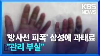 ‘직원 피폭’ 삼성전자 결국 제재…“안전 관리 소홀”  KBS 20240927 [upl. by Alroy]