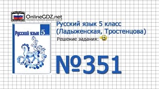 Задание № 351 — Русский язык 5 класс Ладыженская Тростенцова [upl. by Erapsag205]