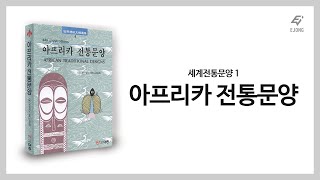 도서출판 이종EJONG미술 세계전통문양선집1아프리카 전통문양 [upl. by Koblick987]