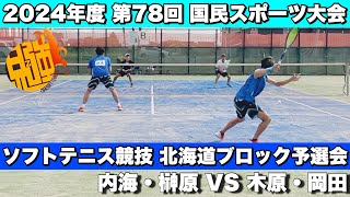 【ソフトテニス】2024年度第78回 国民スポーツ大会 北海道ブロック予選会 木原・岡田（北翔大・明治大）VS内海・榊原（CROSSTY） [upl. by Whittemore]