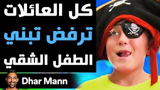 Dhar Mann Studios  لا أحد يريد تبني الطفل الشقي [upl. by Nnalyrehs274]