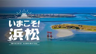 【公式】いまこそ！浜松 ココロ踊る 絶景・アクティビティ 4K HDR  静岡県浜松市 Hamamatsu City Shizuoka Japan [upl. by Ellord]