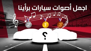 أجمل أصوات سيارات برأينا  دردشة سيارات 169 [upl. by Corkhill886]