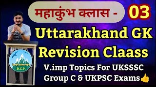 उत्तराखंड GK रिवीजन महाकुंभ भाग03Uttarakhand General studies Revision Mahakumbh कुणिन्द वंश [upl. by Sadler332]