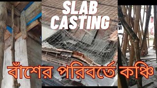 ছাদ ঢালাই এর আগে যে বিষয়গুলো অবশ্যই চেক দিবেন [upl. by Mulderig276]