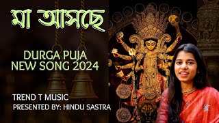 Durga Puja New Song  Durga Puja Hit Bengali Song  Durga Puja  Pujor Gaan  Mahalaya 2024 [upl. by Primaveria181]