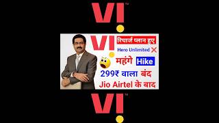 Vodafone Idea Recharge Plans Hike। Vodafone Idea Recharge Plan Mahage Ho Gaya। Vi Recharge Plan 2024 [upl. by Rosena]