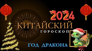 КИТАЙСКИЙ ГОРОСКОП НА 2024 ГОД ПО ГОДУ РОЖДЕНИЯ [upl. by Inohs]