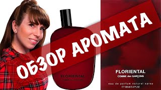 ОБЗОР АРОМАТА Comme des Garçons FLORIENTAL [upl. by Diskin]