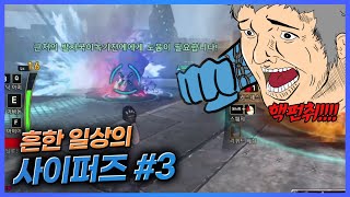 사이퍼즈 흔한 일상의 사이퍼즈 3 [upl. by Aiyot357]