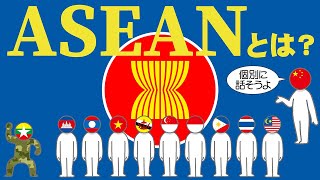 ASEANについてわかりやすく解説します [upl. by Christen890]