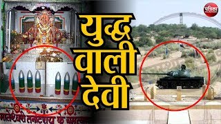 देवी का चमत्कारी मंदिर जहां BSF के जवान करते हैं पूजा  Tanot Mata Mandir [upl. by Naujit]