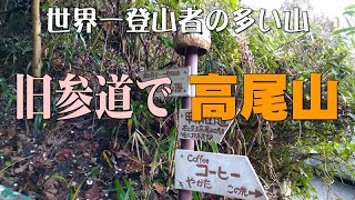 旧参道で高尾山へ＠東京都八王子市 [upl. by Yragerg]