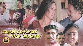 Achan Kombath amma varambathu Malayalam movie Murali  Thilakan  Jagathy  Central Talkies [upl. by Naamann628]