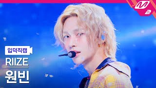 입덕직캠 라이즈 원빈 직캠 4K Impossible RIIZE WONBIN FanCam  MCOUNTDOWN2024418 [upl. by Weight575]