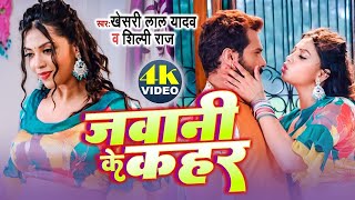 Video  jawani Ke Kahar  Khesari Lal Yadav  जवानी के कहर  New Bhojpuri Viral Song 2023 [upl. by Jennie]