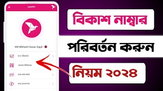 বিকাশ নাম্বার পরিবর্তন করার নিয়ম ২০২৪  How To Change Bkash Number  change bkash number [upl. by Holmen905]