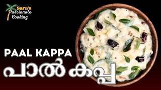 Paal Kappa Recipe  Creamy Tapioca  South Indian Tapioca Recipe  Kerala Style Recipe [upl. by Eniawtna647]