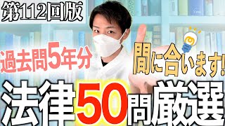 【国試直前】第112回看護師国家試験 第107回第111回過去問より必ず出る法律頻出問題を50問厳選！【新出題基準聞き流し看護学生】 [upl. by Trutko874]