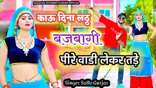 Satto Gurjar Rasiya •Peere Wari Ler Tare Ku Jayegi काऊ दिना लठ्ठ बजबागी पीरे वाडी लेकर तड़े rasiya [upl. by Zumstein118]