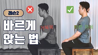 바르게 앉는 법  송영민 바른자세교실 2 [upl. by Besse848]