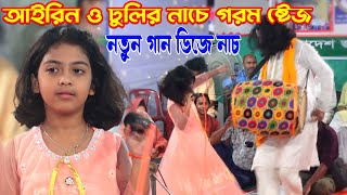 ছোট আইরিন ও ঢুলির নাচে গরম ষ্টেজ নিশি রাইতে কার বাঁশি বাজে  Airin  Nishi Raite Kar Bashi Baje [upl. by Adnahsam]