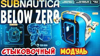 СТЫКОВОЧНЫЙ МОДУЛЬ●Игра Subnautica BELOW ZERO Прохождение22 [upl. by Jonny304]