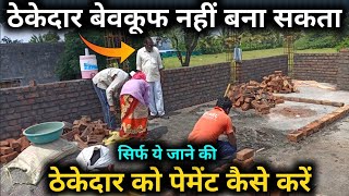 ठेकेदार मुर्ख नहीं बना पायेगा Thekedar ka payment kaise kare  contractor rate house construction [upl. by Eirahs]