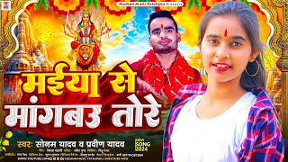 मईया से मांगबऊ तोरे  Sonam Yadav Praveen Yadav  Maghi Bhakti Song 2024  Magahi Devi Geet 2024 [upl. by Lydnek]