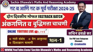 अंकगणित आणि बुध्दिमत्ता चाचणी PART1 I mpsc combine seminar maths reasoning marathon 2024 [upl. by Neumann]