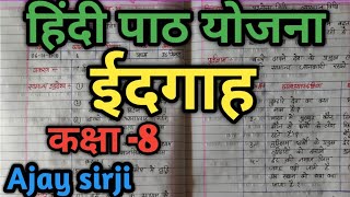 hindi lesson plan class 8  ईदगाह   पाठ योजना हिंदी प्रकरण ईदगाह  ajay sirji [upl. by Alina]