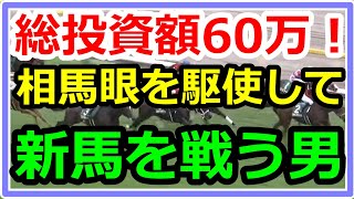 【競馬】トーマスの転落人生。総投資60万！相馬眼を駆使して新馬戦を戦う男・・・ [upl. by Darwen]