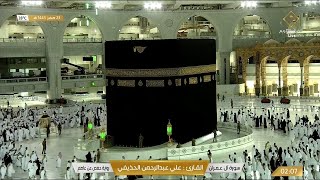 🔴Live Makkah Today  بث مباشر  قناة القرآن الكريم Makkah Live TV [upl. by Aelber418]