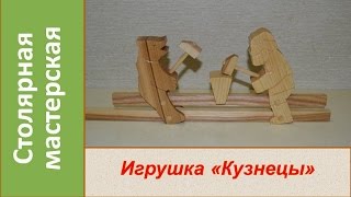 Игрушка quotКузнецыquot Деревянная игрушка  DIY Wooden Toy Blacksmiths [upl. by Gulick]