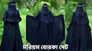 💥 চলছে অরিজিনাল মরিয়ম বোরকায় ৩০০ টাকা ডিসকাউন্ট💥 মরিয়ম মরিয়মবোরকাসেট moriyom viralborka [upl. by Claretta149]