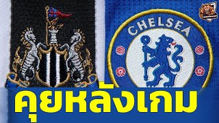 นิวคาสเซิล vs เชลซี 20 คุยหลังเกม  Carabao Cup 2425 [upl. by Elatnahs797]