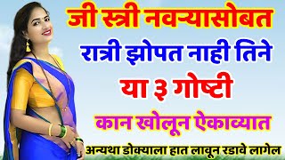 जी स्त्री नवऱ्यासोबत झोपत नाही तिने ह्या ३ गोष्टी लक्षपूर्वक ऐकाव्यात Shree Swami Samarth [upl. by Aldus936]