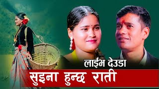 Suina Hunchha Rati  Tek Bahadur Bogati  Sangita Baduwal  Tekendra Shah Jharana Deuda Song [upl. by Frere]