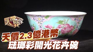 【精華版】23億港幣的天價 琺瑯彩開光花卉碗假的 [upl. by Meensat]