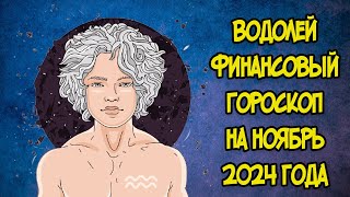 ВОДОЛЕЙ Финансовый Гороскоп на Ноябрь 2024 года [upl. by Arndt]