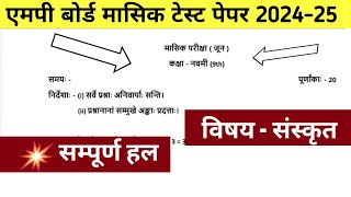 MP Board class 9th Sanskrit July masik test solution 20249वीं कक्षा संस्कृत जुलाई मासिक टेस्ट [upl. by Eelyk]