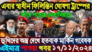 একনজরে বিশ্বের আলোচিত সব খবর  BBC World News Bangla  17 Nov 2024  আন্তর্জাতিক সংবাদ  i Desk [upl. by Claudetta635]