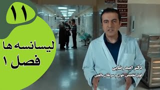 سریال لیسانسه‌ها فصل 1  قسمت 11 [upl. by Leamsi]